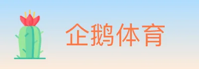 企鹅体育 logo